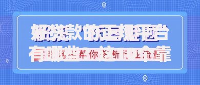 好贷款的正规平台有哪些？这10个靠谱渠道值得选
