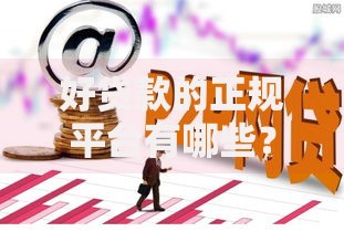好贷款的正规平台有哪些？这10个靠谱渠道值得选