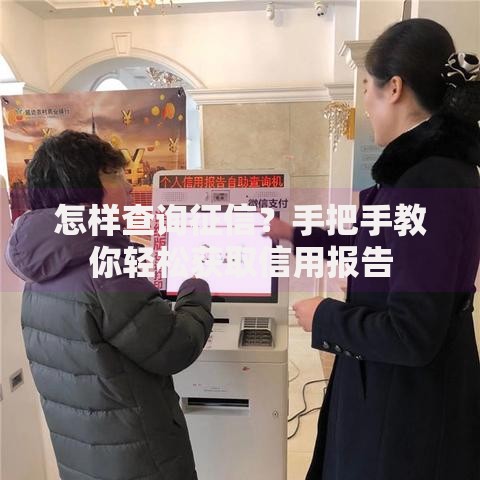 怎样查询征信？手把手教你轻松获取信用报告