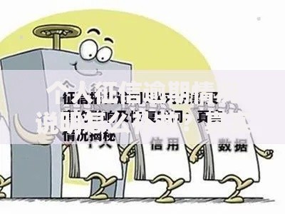 个人征信逾期情况说明怎么补救？真实经验+解决攻略