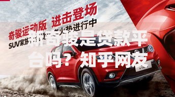 新奇骏是贷款平台吗？知乎网友热议贷款平台辨别指南