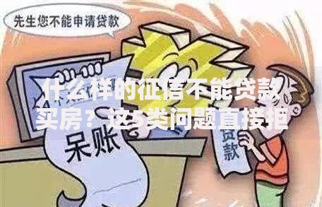 什么样的征信不能贷款买房？这5类问题直接拒贷！
