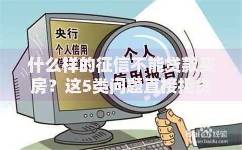 什么样的征信不能贷款买房？这5类问题直接拒贷！