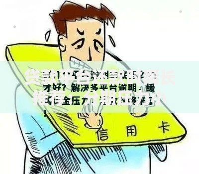 贷款平台还款时间长推荐：分期压力小的借钱渠道
