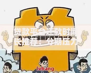 贷款平台还款时间长推荐：分期压力小的借钱渠道