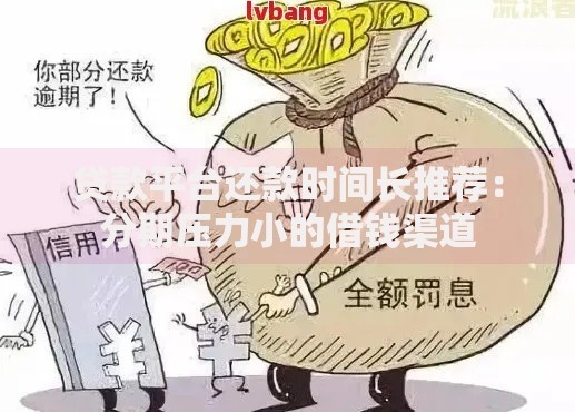 贷款平台还款时间长推荐：分期压力小的借钱渠道
