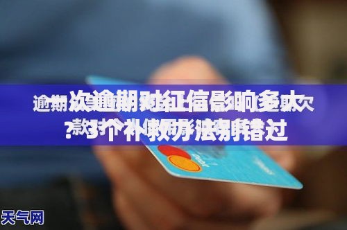 一次逾期对征信影响多大？3个补救办法别错过