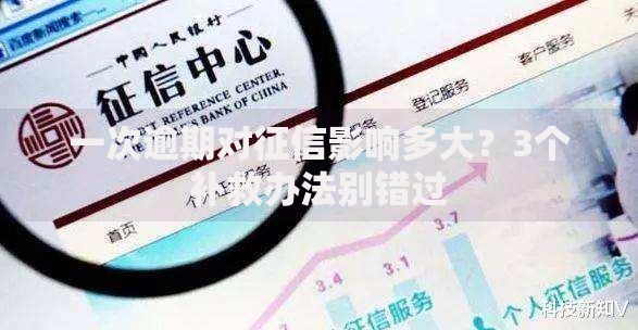 一次逾期对征信影响多大？3个补救办法别错过