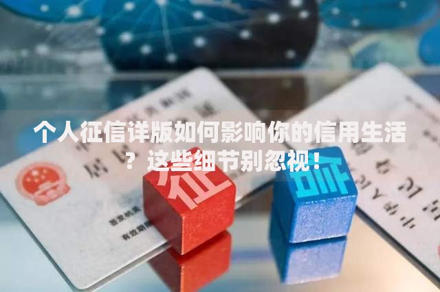 个人征信详版如何影响你的信用生活？这些细节别忽视！