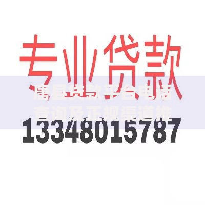唐县贷款平台电话查询及正规渠道推荐指南