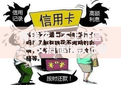 有钱花上不上征信？一文搞懂借款记录与信用影响