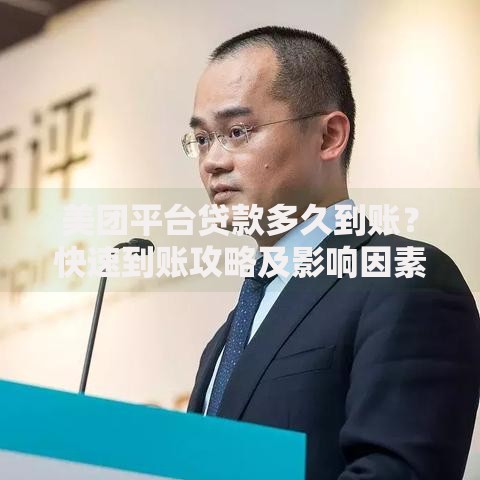 美团平台贷款多久到账？快速到账攻略及影响因素解析