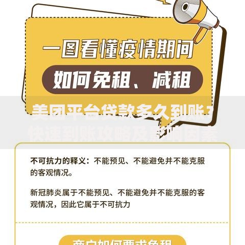 美团平台贷款多久到账？快速到账攻略及影响因素解析