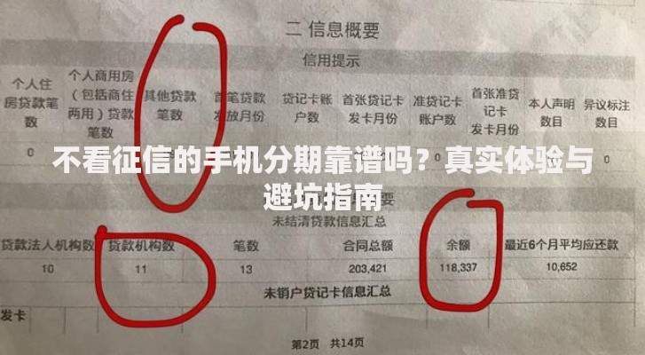 不看征信的手机分期靠谱吗？真实体验与避坑指南