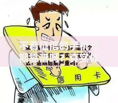 不看征信的手机分期靠谱吗？真实体验与避坑指南