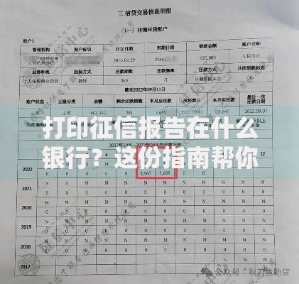 打印征信报告在什么银行？这份指南帮你快速搞定