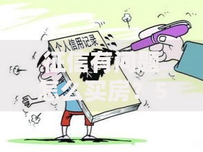 征信有问题怎么买房？5个实用方法帮你顺利上车