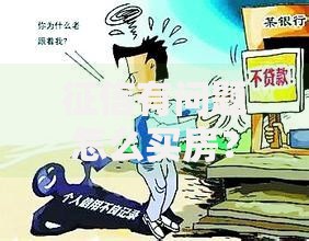 征信有问题怎么买房？5个实用方法帮你顺利上车