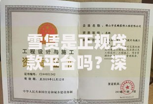 雪赁是正规贷款平台吗？深度解析其资质、利息与用户评价