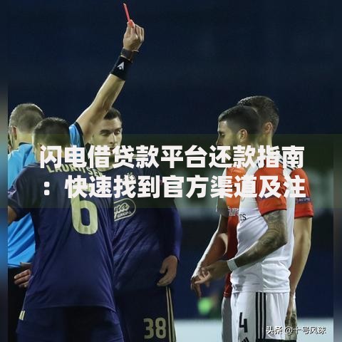 闪电借贷款平台还款指南：快速找到官方渠道及注意事项