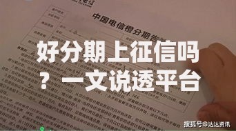 好分期上征信吗？一文说透平台与征信的关系