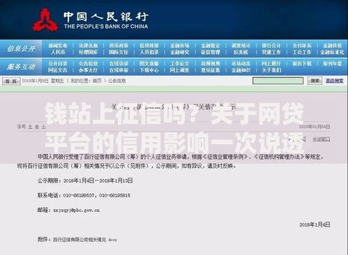 钱站上征信吗？关于网贷平台的信用影响一次说透