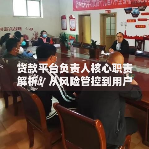 贷款平台负责人核心职责解析：从风险管控到用户体验优化