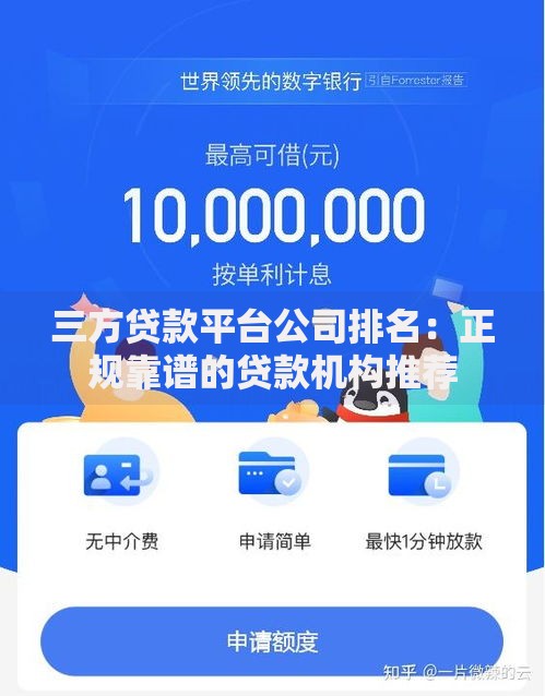 三方贷款平台公司排名：正规靠谱的贷款机构推荐