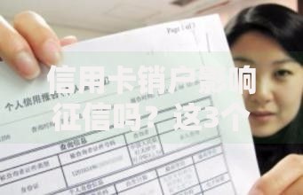 信用卡销户影响征信吗？这3个关键点你一定要知道！