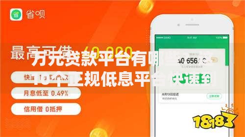 万元贷款平台有哪些？这10个正规低息平台快速到账