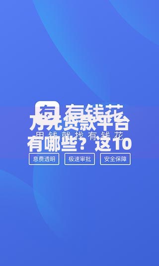 万元贷款平台有哪些？这10个正规低息平台快速到账