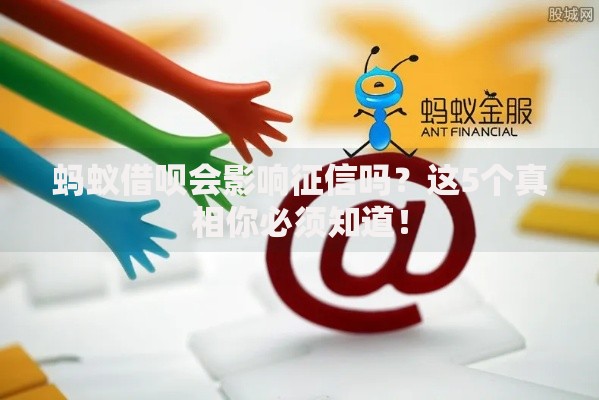 蚂蚁借呗会影响征信吗？这5个真相你必须知道！