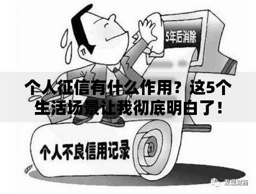 个人征信有什么作用？这5个生活场景让我彻底明白了！