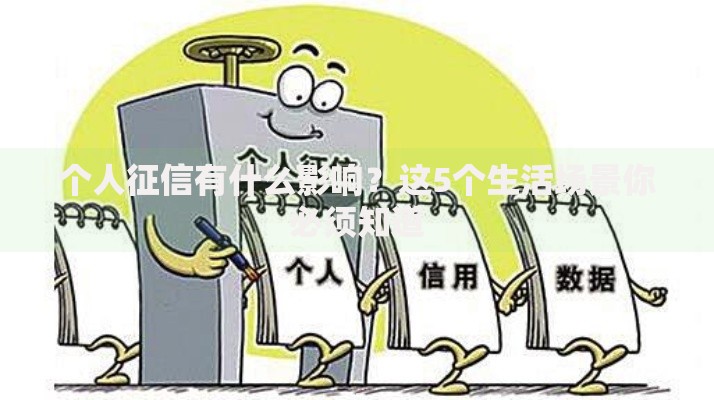 个人征信有什么影响？这5个生活场景你必须知道