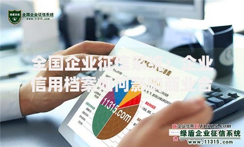 全国企业征信系统：企业信用档案如何影响商业合作？