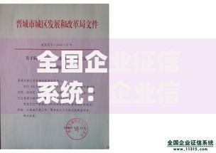 全国企业征信系统：企业信用档案如何影响商业合作？
