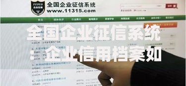 全国企业征信系统：企业信用档案如何影响商业合作？