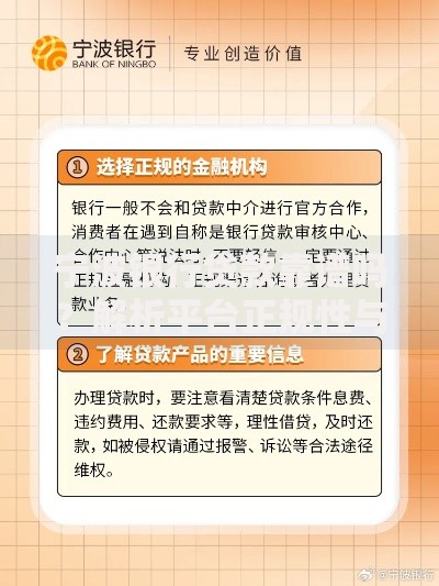 宁波银行贷款靠谱吗？解析平台正规性与申请注意事项