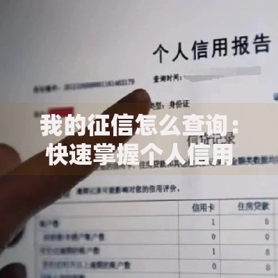 我的征信怎么查询：快速掌握个人信用报告的方法指南