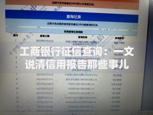 工商银行征信查询：一文说清信用报告那些事儿
