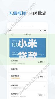 小米贷款App借款平台评测：额度、利率、优缺点全解析