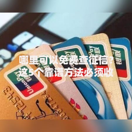 哪里可以免费查征信？这5个靠谱方法必须收藏
