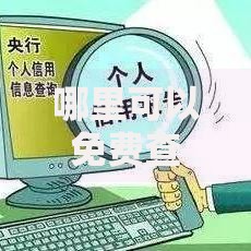 哪里可以免费查征信？这5个靠谱方法必须收藏