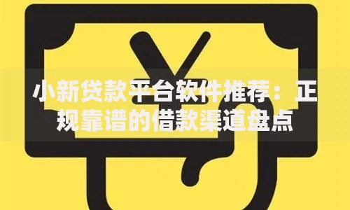 小新贷款平台软件推荐：正规靠谱的借款渠道盘点