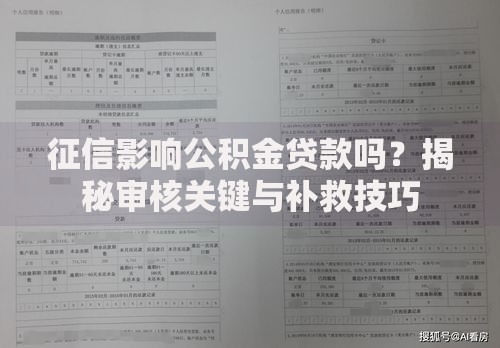 征信影响公积金贷款吗？揭秘审核关键与补救技巧