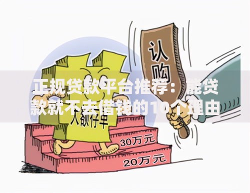 正规贷款平台推荐：能贷款就不去借钱的10个理由