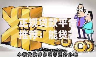 正规贷款平台推荐：能贷款就不去借钱的10个理由
