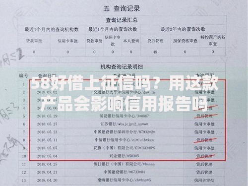 58好借上征信吗？用这款产品会影响信用报告吗