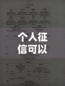 个人征信可以洗白吗真相是？一文看懂修复误区与正确方法