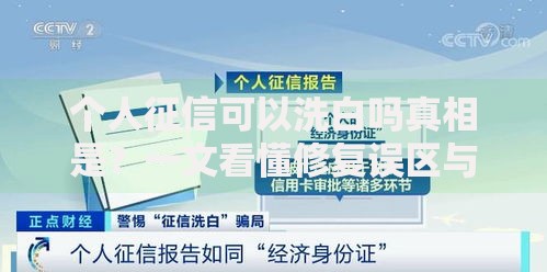 个人征信可以洗白吗真相是？一文看懂修复误区与正确方法